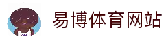 易博体育 (EBET SPORT)官方网站
